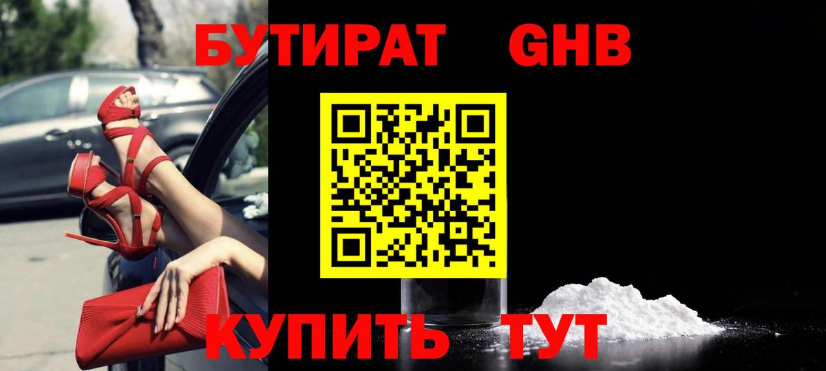БУТИРАТ бутандиол  Вход с VPN  Карачаевск 